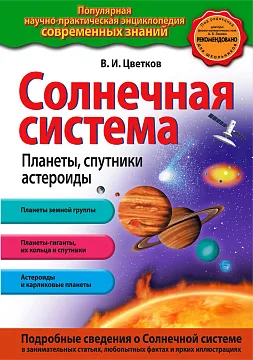 «Солнечная система. Планеты, спутники, астероиды», Цветков В.И., изображение 1