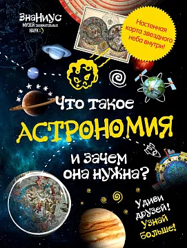 Детская энциклопедия «Что такое астрономия и зачем она нужна?», изображение 1