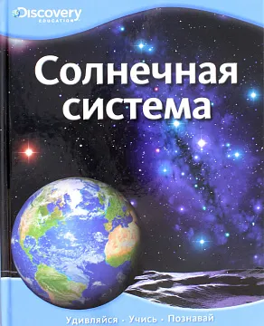 «Солнечная система», Discovery Education, изображение 1