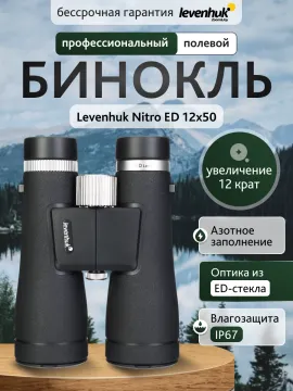 Бинокль Levenhuk Nitro ED 12x50, изображение 13