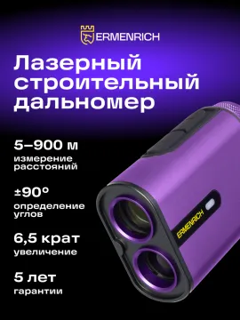 Лазерный строительный дальномер Ermenrich LG900, изображение 11