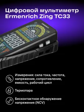 Цифровой мультиметр Ermenrich Zing TC33, изображение 13