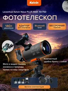 Фототелескоп Levenhuk Kelvin Nova PLUS MAK 70/750, изображение 20