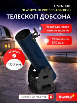Телескоп Добсона Levenhuk New Skyline PRO 16" (400/1830), изображение 14