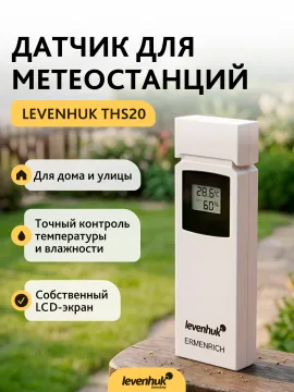 Датчик Levenhuk THS20 для метеостанций, изображение 3