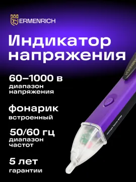 Индикатор напряжения Ermenrich Zing WT20, изображение 6