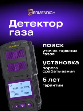 Детектор газа Ermenrich NG60, изображение 9