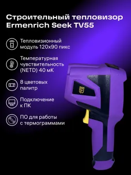Тепловизор строительный Ermenrich Seek TV55, изображение 4