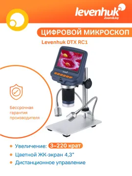 Микроскоп с дистанционным управлением Levenhuk DTX RC1, изображение 13