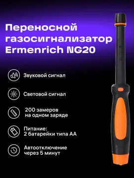 Детектор газа Ermenrich NG20, изображение 8