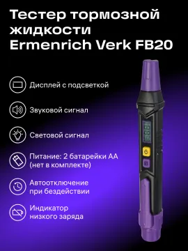 Тестер тормозной жидкости Ermenrich Verk FB20, изображение 14