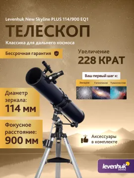 Телескоп Levenhuk New Skyline PLUS 114/900 EQ1, изображение 14