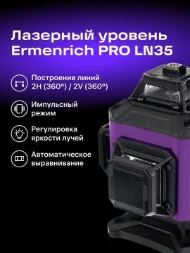 Уровень лазерный Ermenrich PRO LN35, изображение 14