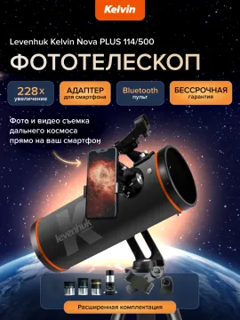 Фототелескоп Levenhuk Kelvin Nova PLUS 114/500, изображение 19