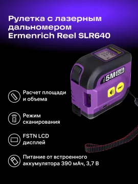 Рулетка с лазерным дальномером Ermenrich Reel SLR640, изображение 9