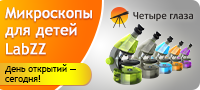 Микроскопы для детей Labzz