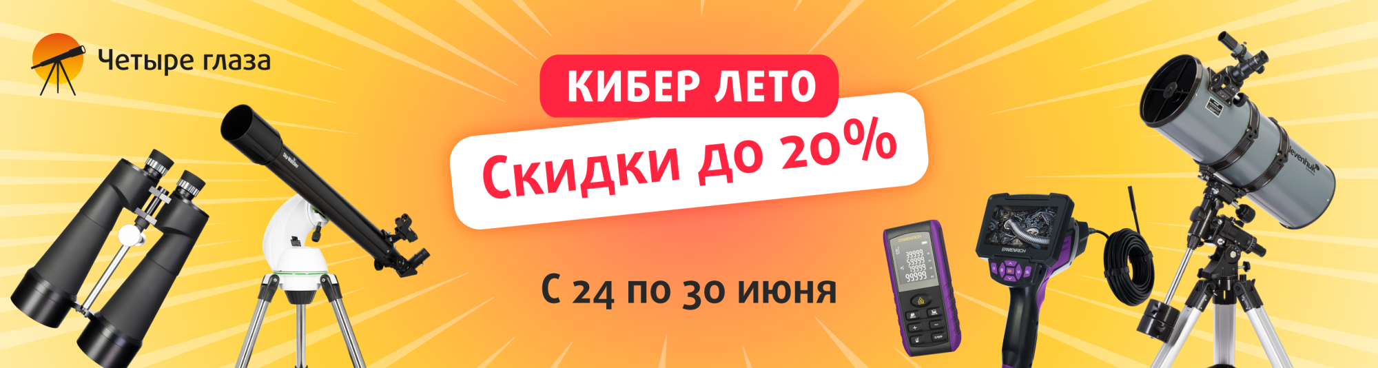 КИБЕР ЛЕТО в «Четыре глаза» КИБЕР ЛЕТО в «Четыре глаза»