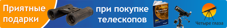 Приятные подарки при покупке телескопов в магазинах Четыре глаза