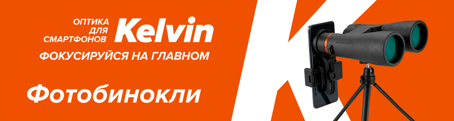 Новые фотобинокли Levenhuk Kelvin Snap Новые фотобинокли Levenhuk Kelvin Snap
