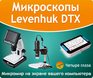 Микроскопы Levenhuk DTX