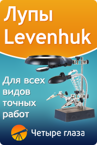 Лупы Levenhuk